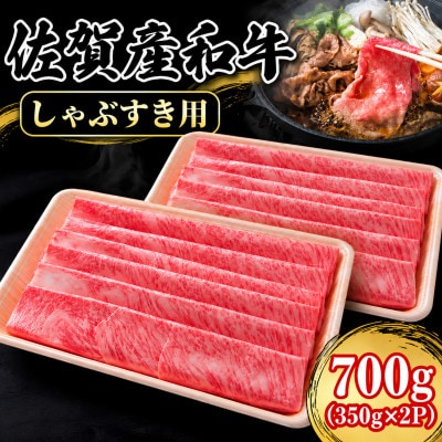 佐賀産和牛 肩ローススライス700g(350g×2パック)(佐賀市)