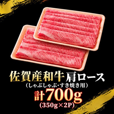 佐賀産和牛 肩ローススライス700g(350g×2パック)(佐賀市)
