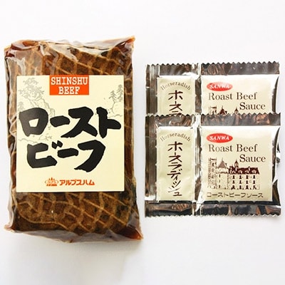 信州産ローストビーフ(150g×2)ソース付き