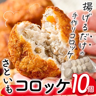 手作り!さといもコロッケ(10個)