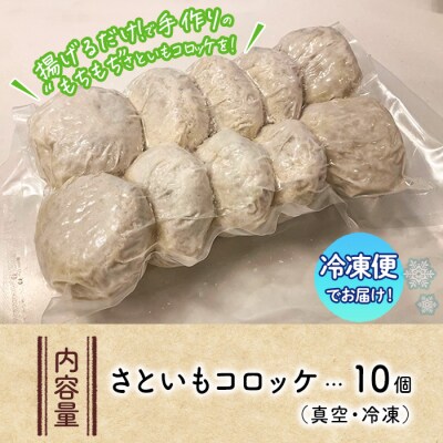 手作り!さといもコロッケ(10個)