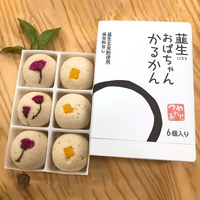 玄米を使った体に優しい「韮生おばちゃんかるかん」保存料、着色料、人口甘味料、無添加「ゆず」「さくら」