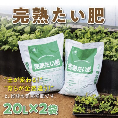 完熟たい肥 20L×2袋