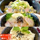 <愛媛県　鯛さつま&鯛めしセット(鯛さつま2袋・鯛めし4袋)>　魚　丼　郷土料理　食べ比べ　特産品