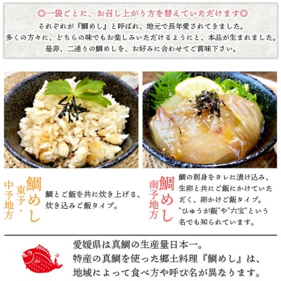 <愛媛　鯛めし物語(6袋)>　魚　丼　郷土料理　食べ比べ　特産品