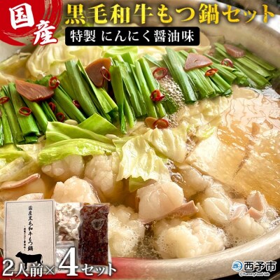 <国産黒毛和牛もつ鍋セット～特製にんにく醤油味～(2人前×4セット)>　簡単　特製スープ　野福