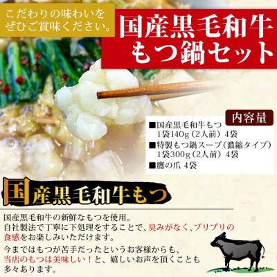 <国産黒毛和牛もつ鍋セット～特製にんにく醤油味～(2人前×4セット)>　簡単　特製スープ　野福