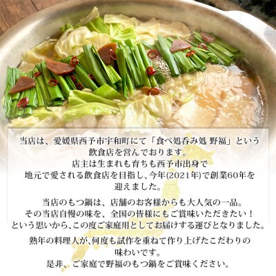 <国産黒毛和牛もつ鍋セット～特製にんにく醤油味～(2人前×4セット)>　簡単　特製スープ　野福