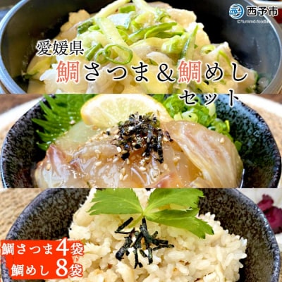 <愛媛県　鯛さつま&鯛めしセット(鯛さつま4袋・鯛めし8袋)>　魚　丼　食べ比べ　郷土料理　特産品