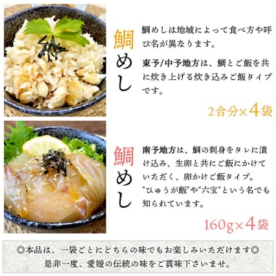 <愛媛県　鯛さつま&鯛めしセット(鯛さつま4袋・鯛めし8袋)>　魚　丼　食べ比べ　郷土料理　特産品