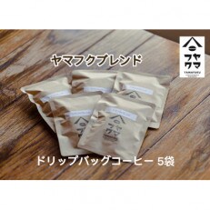 [自家焙煎珈琲]ドリップバッグコーヒー 5袋 ヤマフクブレンド