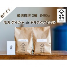 [自家焙煎珈琲]ヤマフクブレンド モカゲイシャ コーヒー粉150g飲み比べセット