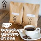 【自家焙煎珈琲】ヤマフクブレンド　モカゲイシャ　コーヒー粉150g飲み比べセット