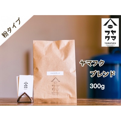 【自家焙煎珈琲】ヤマフクブレンド　コーヒー粉300g【ヤマフクコーヒー】