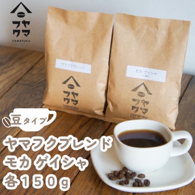 【自家焙煎珈琲】ヤマフクブレンド　モカゲイシャ　コーヒー豆150g飲み比べセット