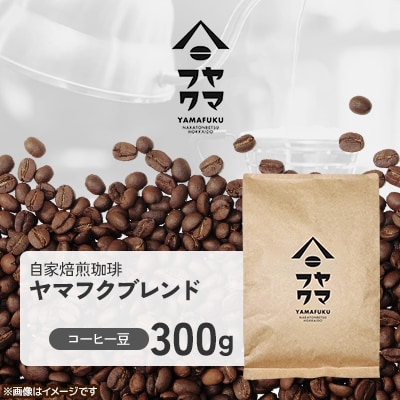 【自家焙煎珈琲】ヤマフクブレンド　コーヒー豆300g