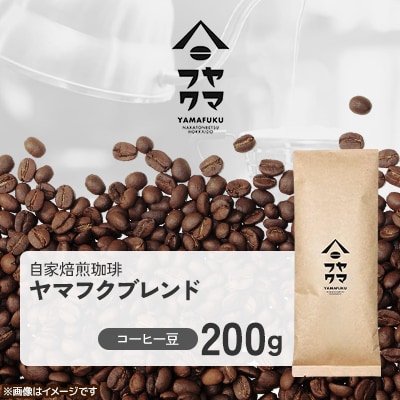 【自家焙煎珈琲】ヤマフクブレンド　コーヒー豆200g
