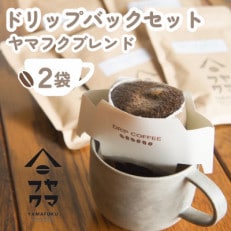 【自家焙煎珈琲】ヤマフクコーヒーのドリップバッグコーヒー 2袋 ヤマフクブレンド