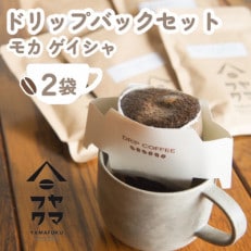 【自家焙煎珈琲】ヤマフクコーヒーのドリップバッグコーヒー 2袋 モカ ゲイシャ