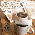 【自家焙煎珈琲】ヤマフクコーヒーのドリップバッグコーヒー　10袋　モカ イルガチェフェ