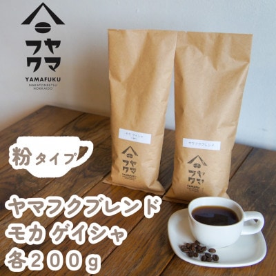 【自家焙煎珈琲】ヤマフクブレンド　モカゲイシャ　コーヒー粉200g飲み比べセット