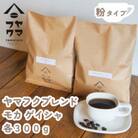 【自家焙煎珈琲】ヤマフクブレンド　モカゲイシャ　コーヒー粉300g飲み比べセット