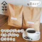 【自家焙煎珈琲】ヤマフクブレンド　モカゲイシャ　コーヒー豆300g飲み比べセット