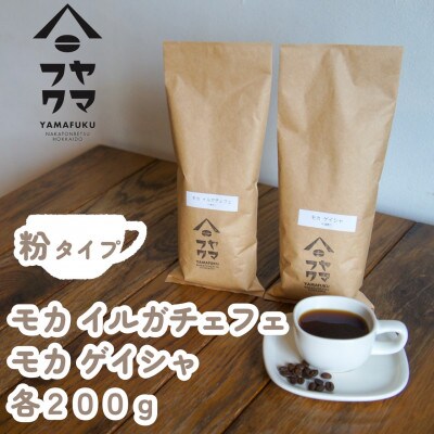 【自家焙煎珈琲】モカイルガチェフェ　モカゲイシャ　コーヒー粉200g飲み比べセット