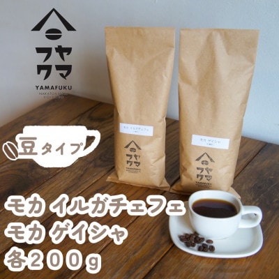 【自家焙煎珈琲】モカイルガチェフェ　モカゲイシャ　コーヒー豆200g飲み比べセット