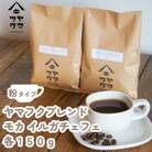 【自家焙煎珈琲】ヤマフクブレンド　モカイルガチェフェ　コーヒー粉150g飲み比べセット
