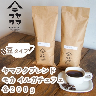 【自家焙煎珈琲】ヤマフクブレンド　モカイルガチェフェ　コーヒー豆200g飲み比べセット