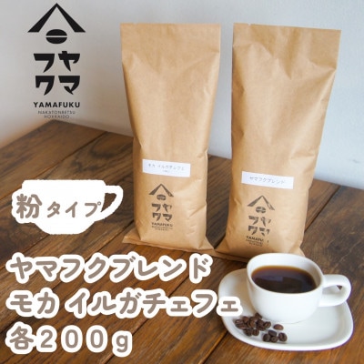【自家焙煎珈琲】ヤマフクブレンド　モカイルガチェフェ　コーヒー粉200g飲み比べセット