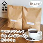 【自家焙煎珈琲】ヤマフクブレンド　モカイルガチェフェ　コーヒー粉各300g飲み比べセット