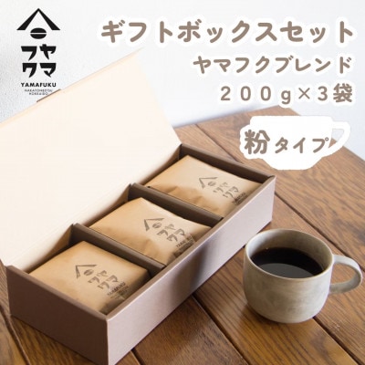 【自家焙煎珈琲】ヤマフクブレンド　コーヒー粉200g×3袋【ギフトボックスセット】