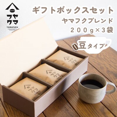 【自家焙煎珈琲】ヤマフクブレンド　コーヒー豆200g×3袋【ギフトボックスセット】