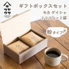 【自家焙煎珈琲】モカ　ゲイシャ　コーヒー粉　200g×2袋【ギフトボックスセット】