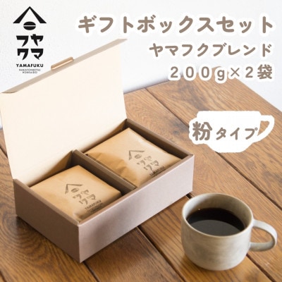 【自家焙煎珈琲】ヤマフクブレンド　コーヒー粉　200g×2袋【ギフトボックスセット】