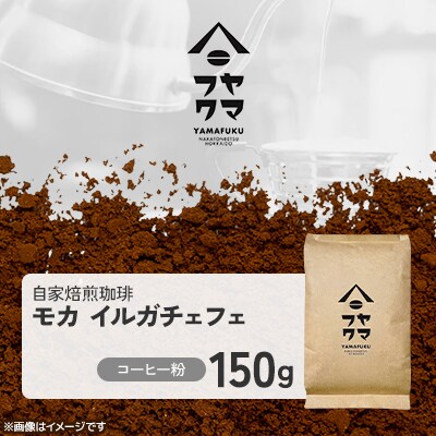 【自家焙煎珈琲】モカ イルガチェフェ　コーヒー粉150g【ヤマフクコーヒー】