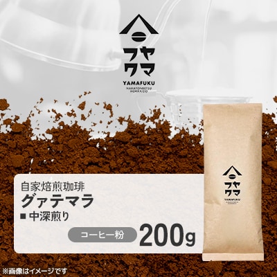 【自家焙煎珈琲】グァテマラ 中深煎り　コーヒー粉200g【ヤマフクコーヒー】