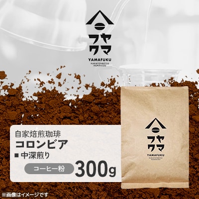 【自家焙煎珈琲】コロンビア 中深煎り　コーヒー粉300g【ヤマフクコーヒー】