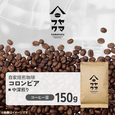 【自家焙煎珈琲】コロンビア 中深煎り　コーヒー豆150g【ヤマフクコーヒー】