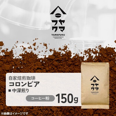【自家焙煎珈琲】コロンビア 中深煎り　コーヒー粉150g【ヤマフクコーヒー】