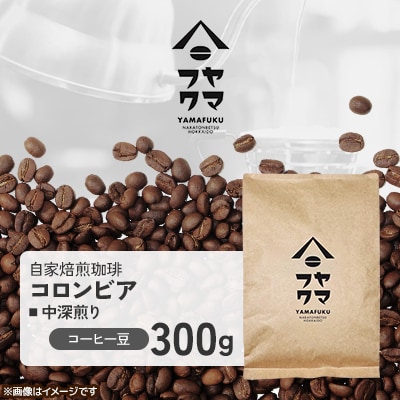 【自家焙煎珈琲】コロンビア 中深煎り　コーヒー豆300g【ヤマフクコーヒー】