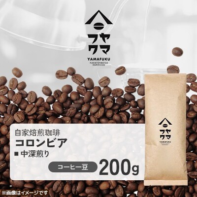 【自家焙煎珈琲】コロンビア 中深煎り　コーヒー豆200g【ヤマフクコーヒー】