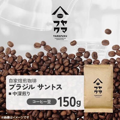 【自家焙煎珈琲】ブラジル サントス 中深煎り　コーヒー豆150g【ヤマフクコーヒー】