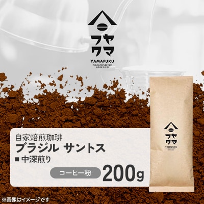 【自家焙煎珈琲】ブラジル サントス 中深煎り　コーヒー粉200g【ヤマフクコーヒー】