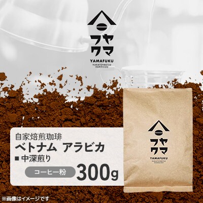 【自家焙煎珈琲】ベトナム アラビカ 中深煎り　コーヒー粉300g【ヤマフクコーヒー】