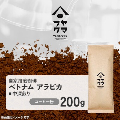【自家焙煎珈琲】ベトナム アラビカ 中深煎り　コーヒー粉200g【ヤマフクコーヒー】