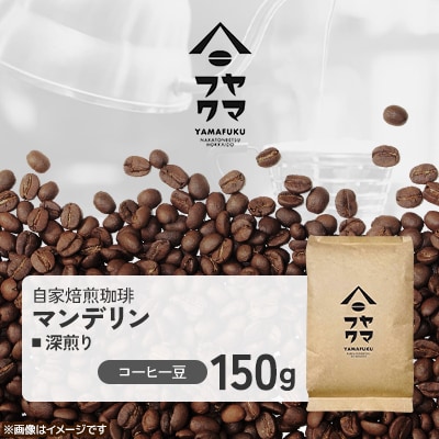 【自家焙煎珈琲】マンデリン 深煎り　コーヒー豆150g【ヤマフクコーヒー】