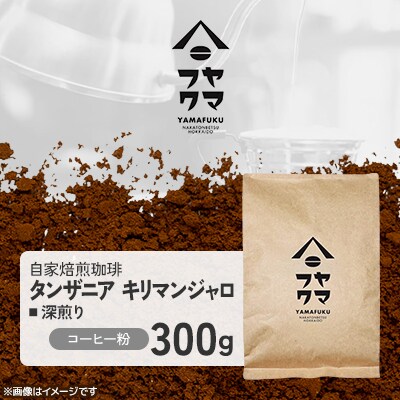 【自家焙煎珈琲】タンザニア キリマンジャロ 深煎り　コーヒー粉300g【ヤマフクコーヒー】